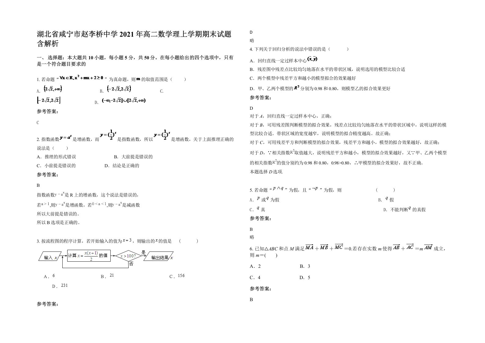 湖北省咸宁市赵李桥中学2021年高二数学理上学期期末试题含解析