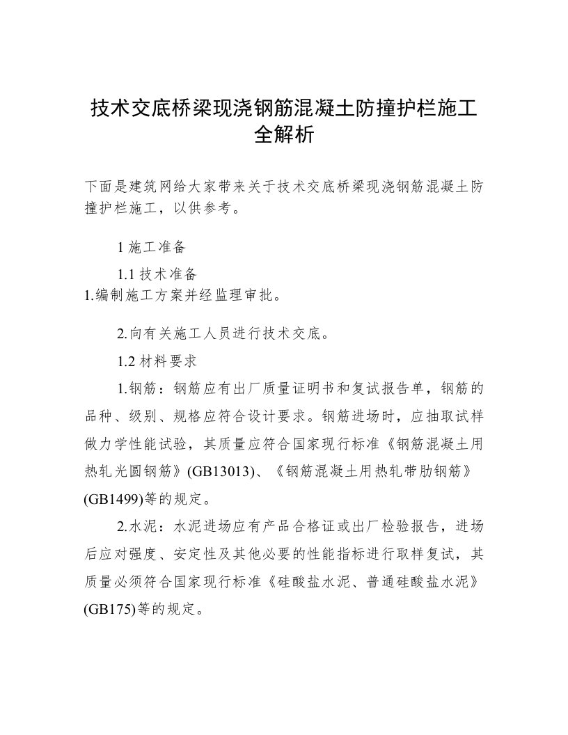 技术交底桥梁现浇钢筋混凝土防撞护栏施工全解析