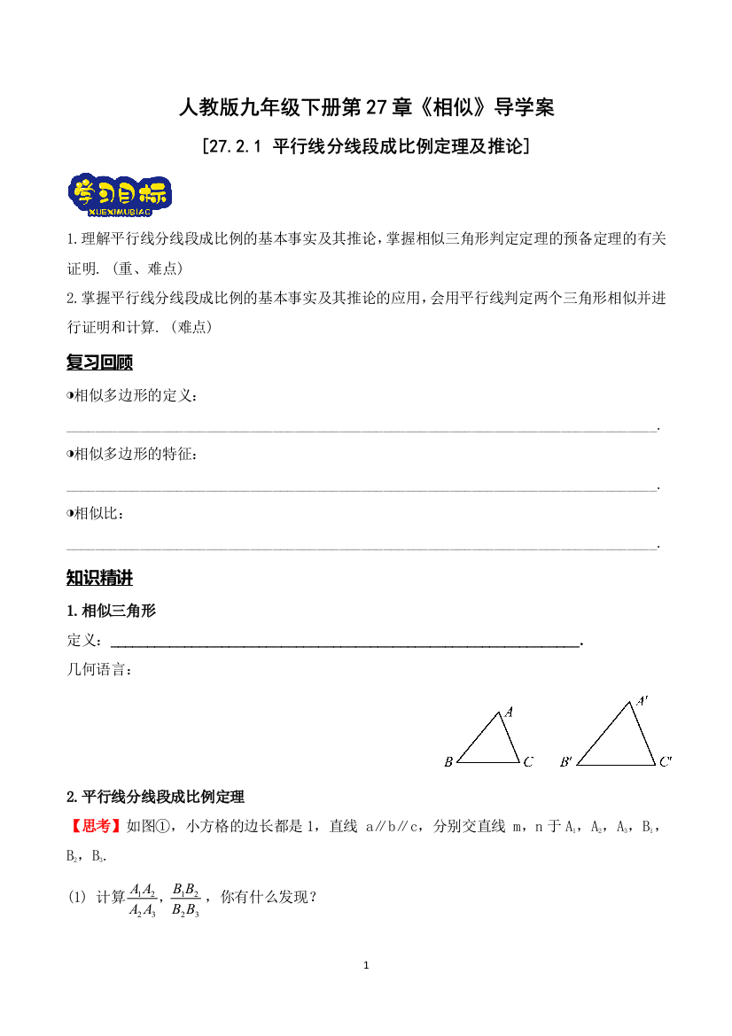 27.2.1-平行线分线段成比例定理及推论导学案