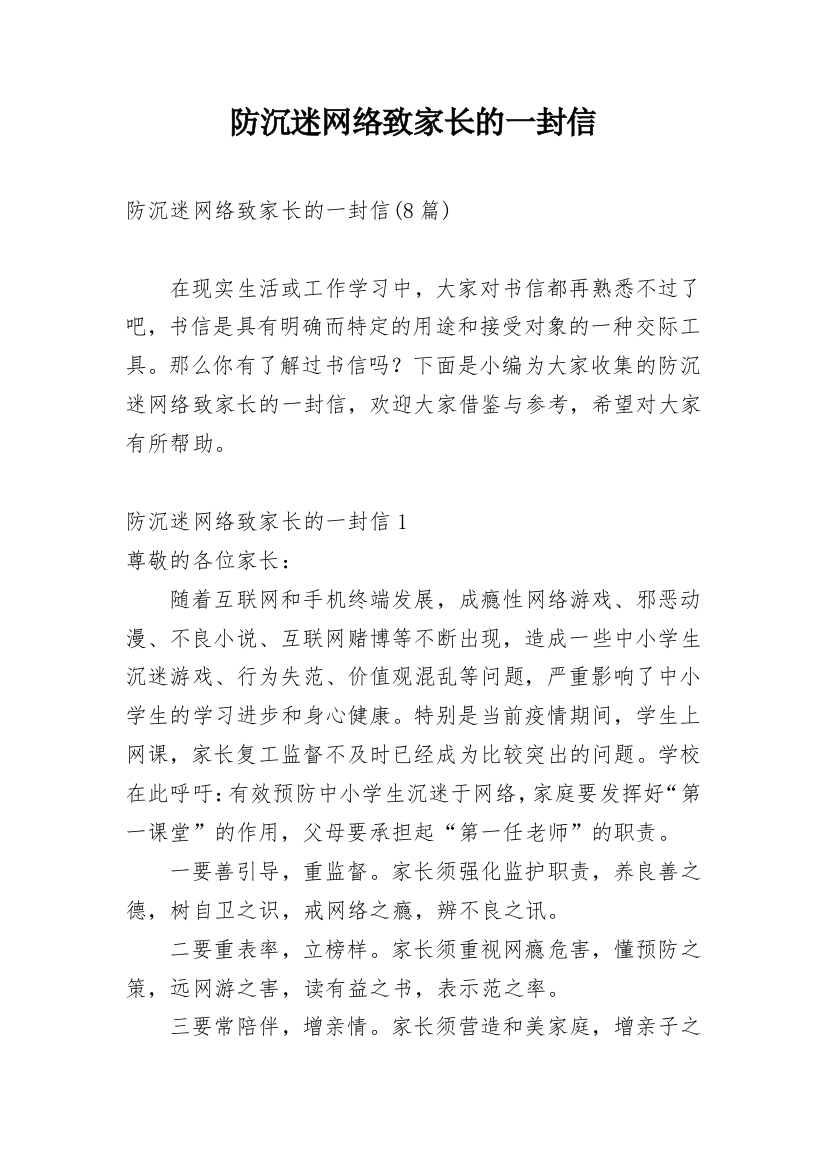 防沉迷网络致家长的一封信_2