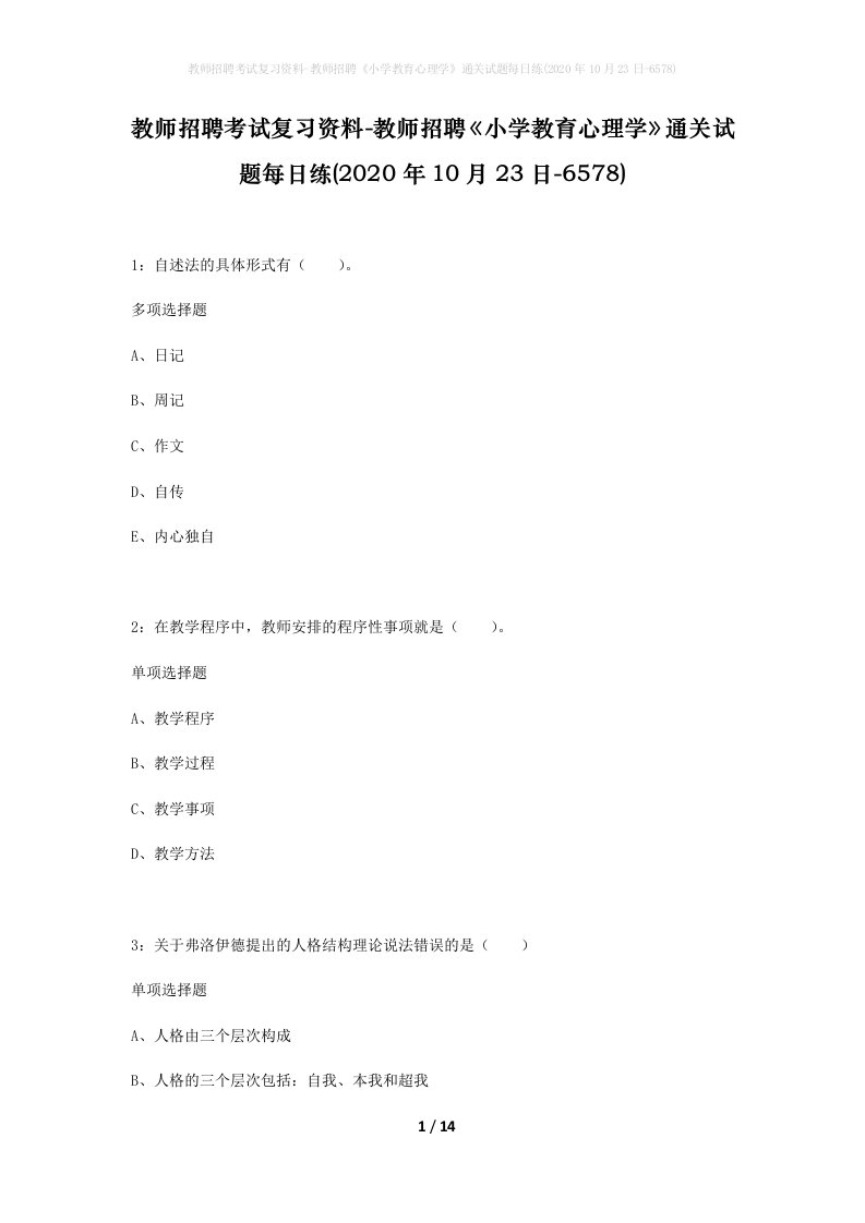 教师招聘考试复习资料-教师招聘小学教育心理学通关试题每日练2020年10月23日-6578