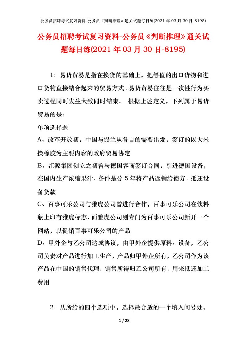 公务员招聘考试复习资料-公务员判断推理通关试题每日练2021年03月30日-8195