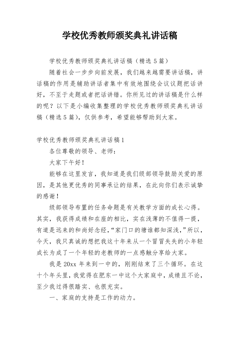 学校优秀教师颁奖典礼讲话稿