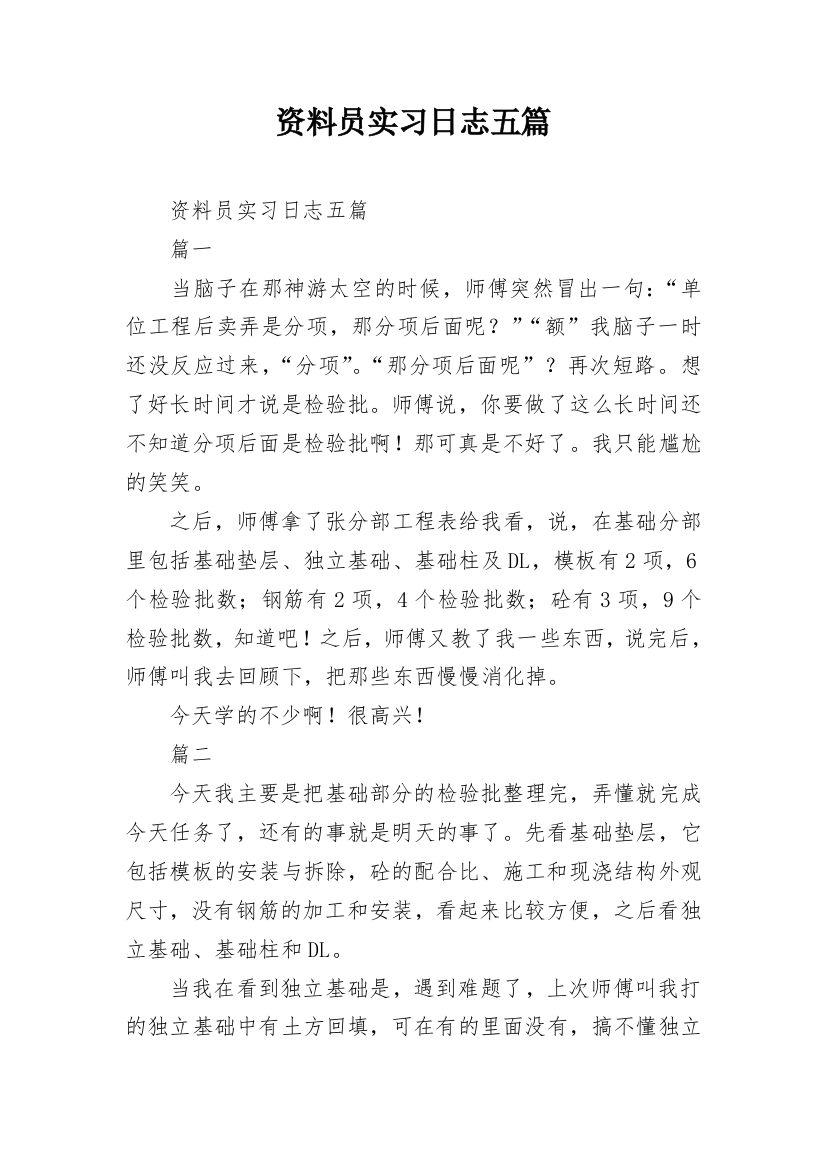 资料员实习日志五篇