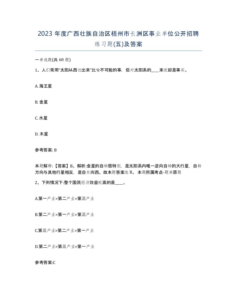 2023年度广西壮族自治区梧州市长洲区事业单位公开招聘练习题五及答案