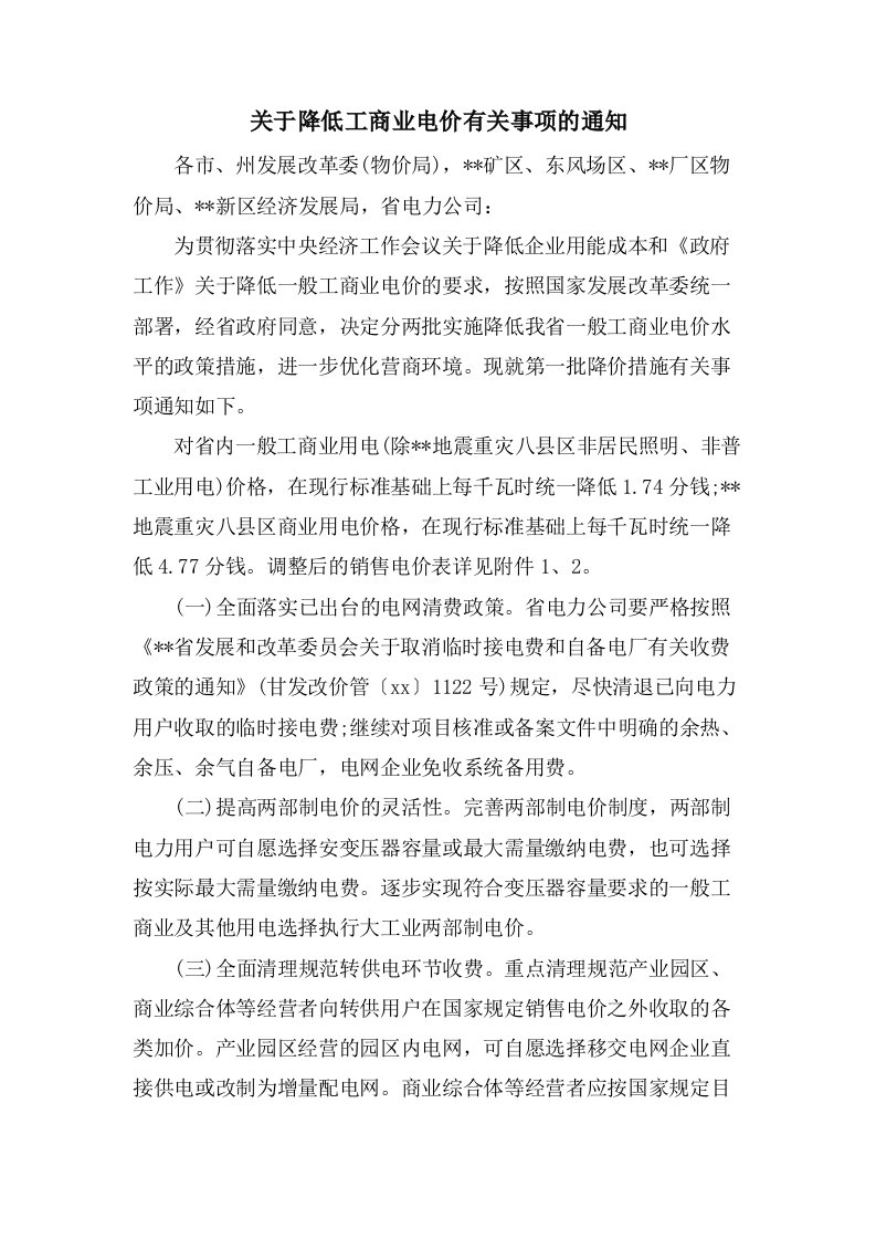 关于降低工商业电价有关事项的通知