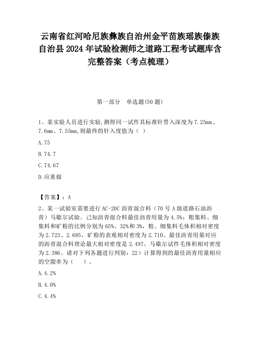 云南省红河哈尼族彝族自治州金平苗族瑶族傣族自治县2024年试验检测师之道路工程考试题库含完整答案（考点梳理）