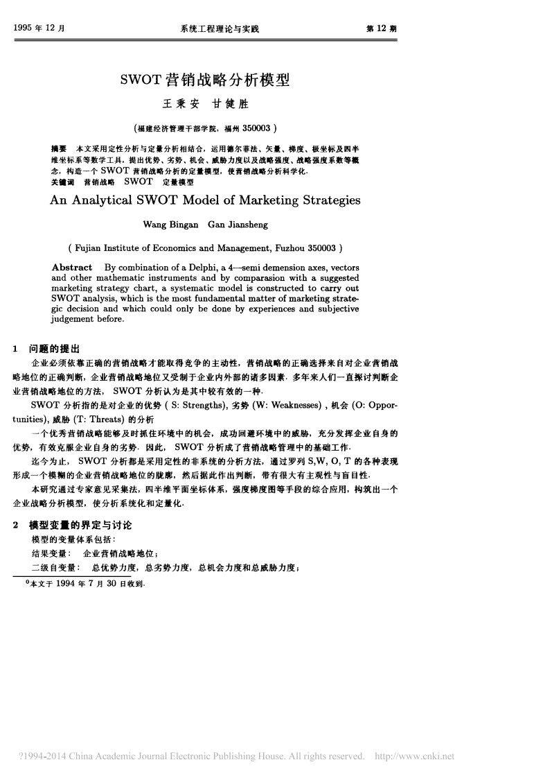 SWOT营销战略分析模型_王秉安