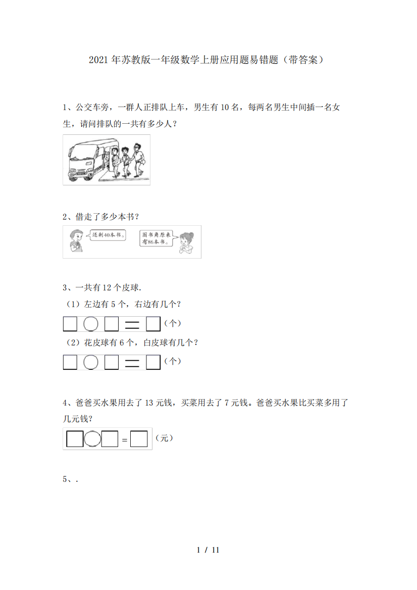 2021年苏教版一年级数学上册应用题易错题(带答案)