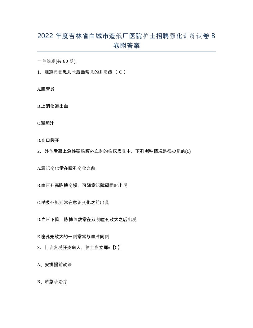 2022年度吉林省白城市造纸厂医院护士招聘强化训练试卷B卷附答案