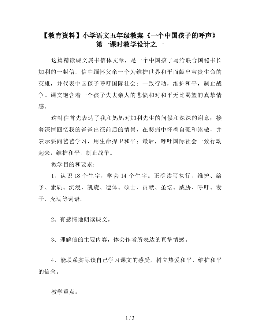 【教育资料】小学语文五年级教案《一个中国孩子的呼声》第一课时教学设计之一