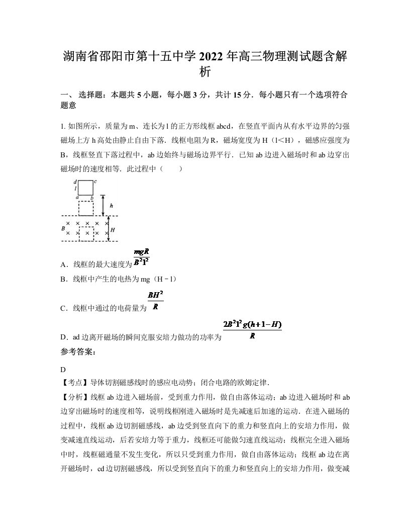 湖南省邵阳市第十五中学2022年高三物理测试题含解析