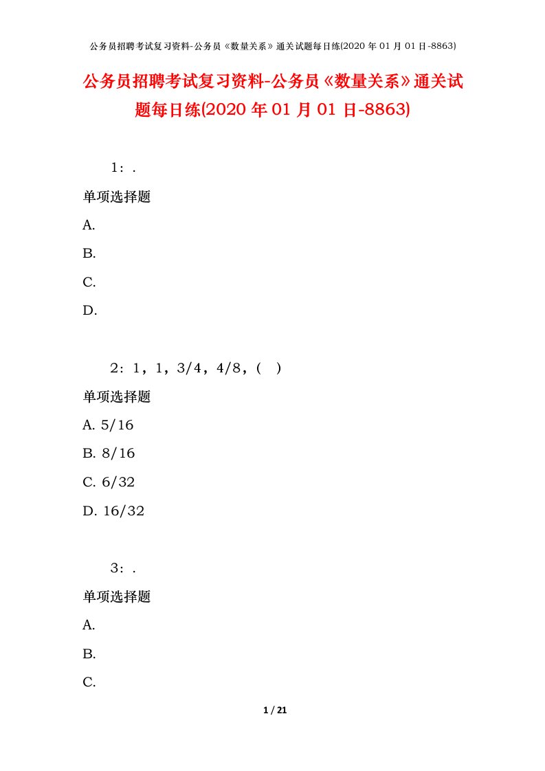 公务员招聘考试复习资料-公务员数量关系通关试题每日练2020年01月01日-8863