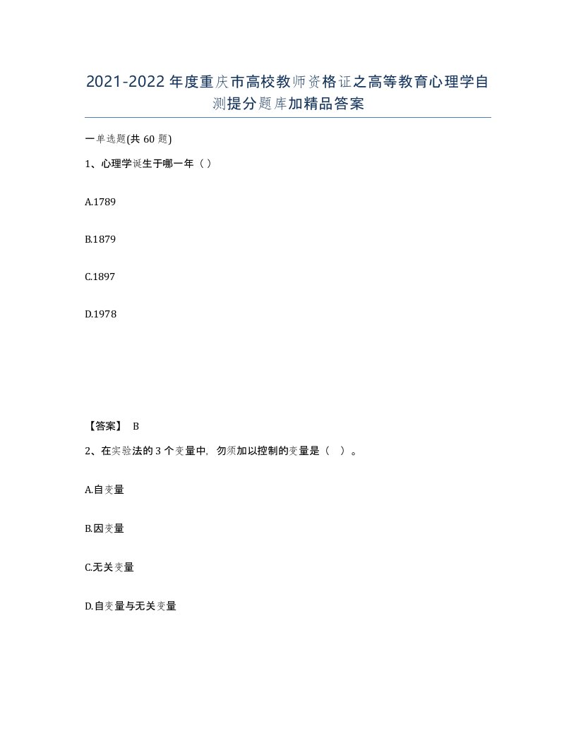 2021-2022年度重庆市高校教师资格证之高等教育心理学自测提分题库加答案