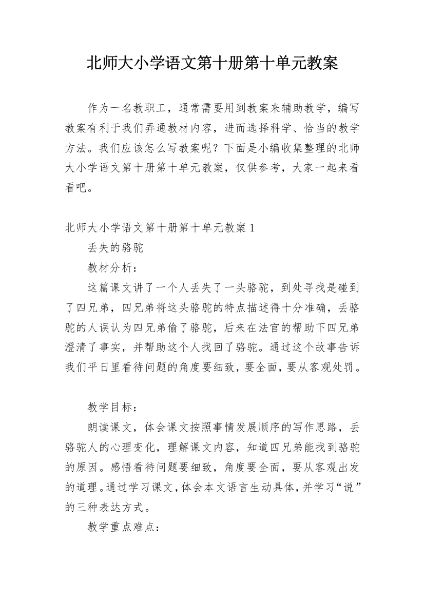 北师大小学语文第十册第十单元教案