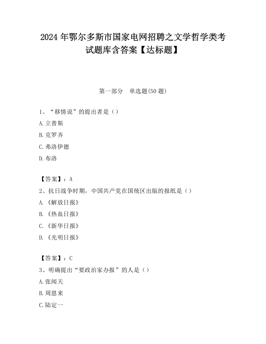 2024年鄂尔多斯市国家电网招聘之文学哲学类考试题库含答案【达标题】