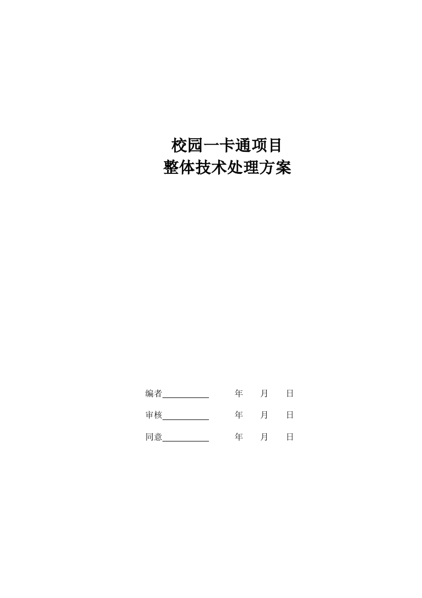 校园一卡通综合项目整体关键技术解决专项方案完整版