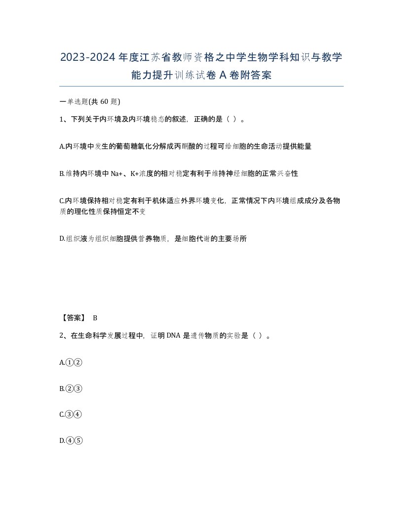 2023-2024年度江苏省教师资格之中学生物学科知识与教学能力提升训练试卷A卷附答案