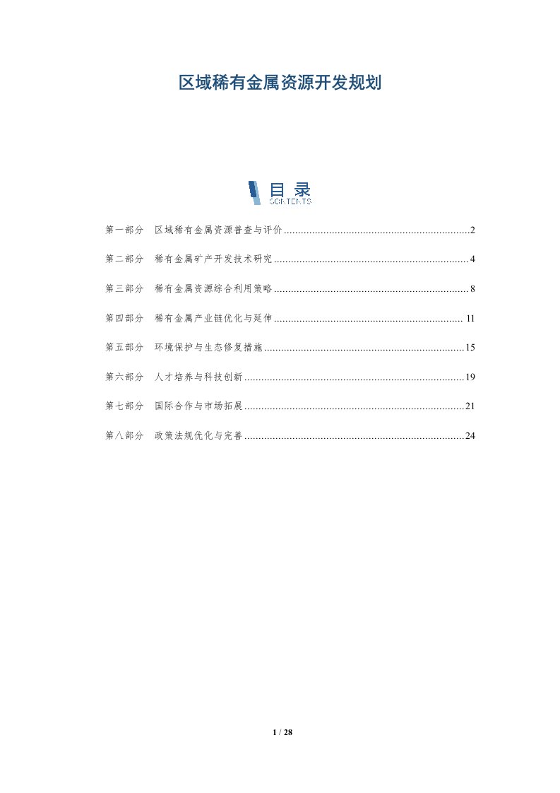 区域稀有金属资源开发规划