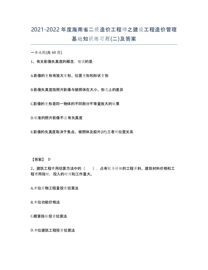 2021-2022年度海南省二级造价工程师之建设工程造价管理基础知识练习题二及答案