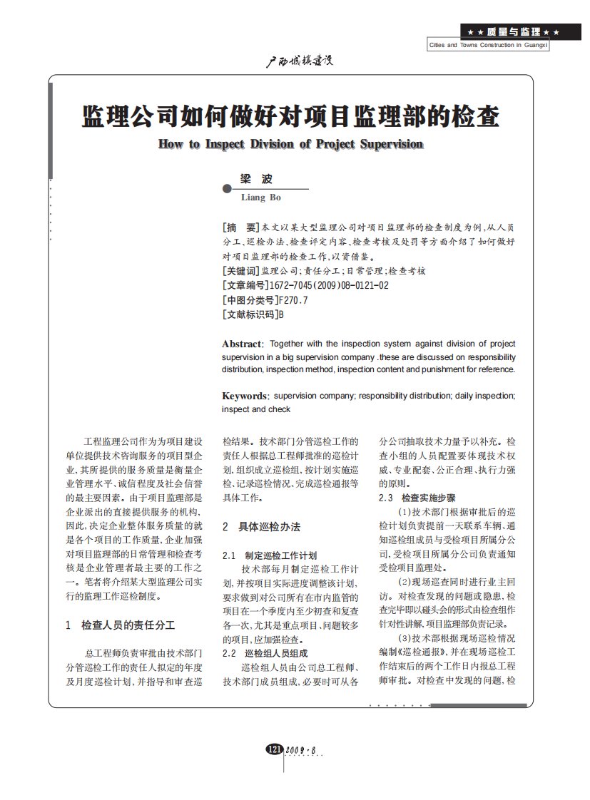 监理公司如何做好对项目监理部的检查.pdf