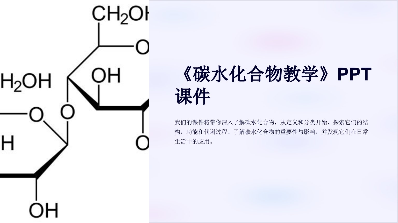 《碳水化合物教学》课件