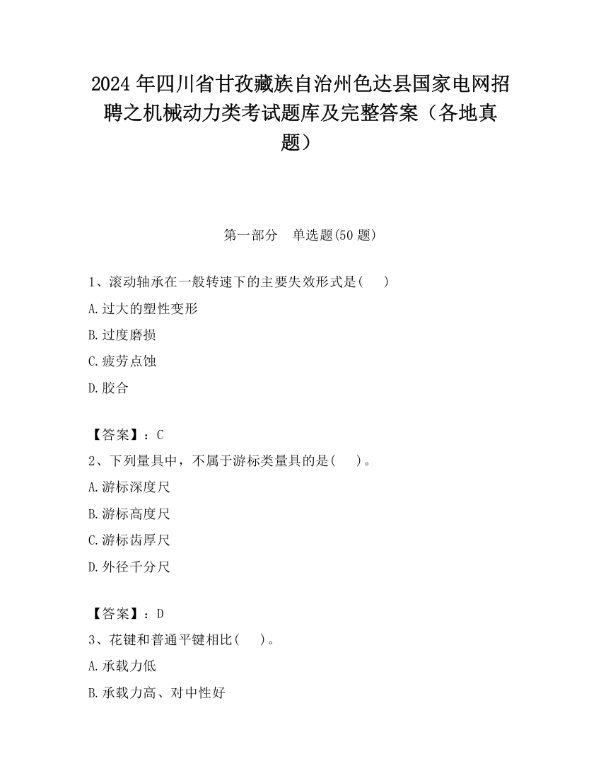 2024年四川省甘孜藏族自治州色达县国家电网招聘之机械动力类考试题库及完整答案（各地真题）