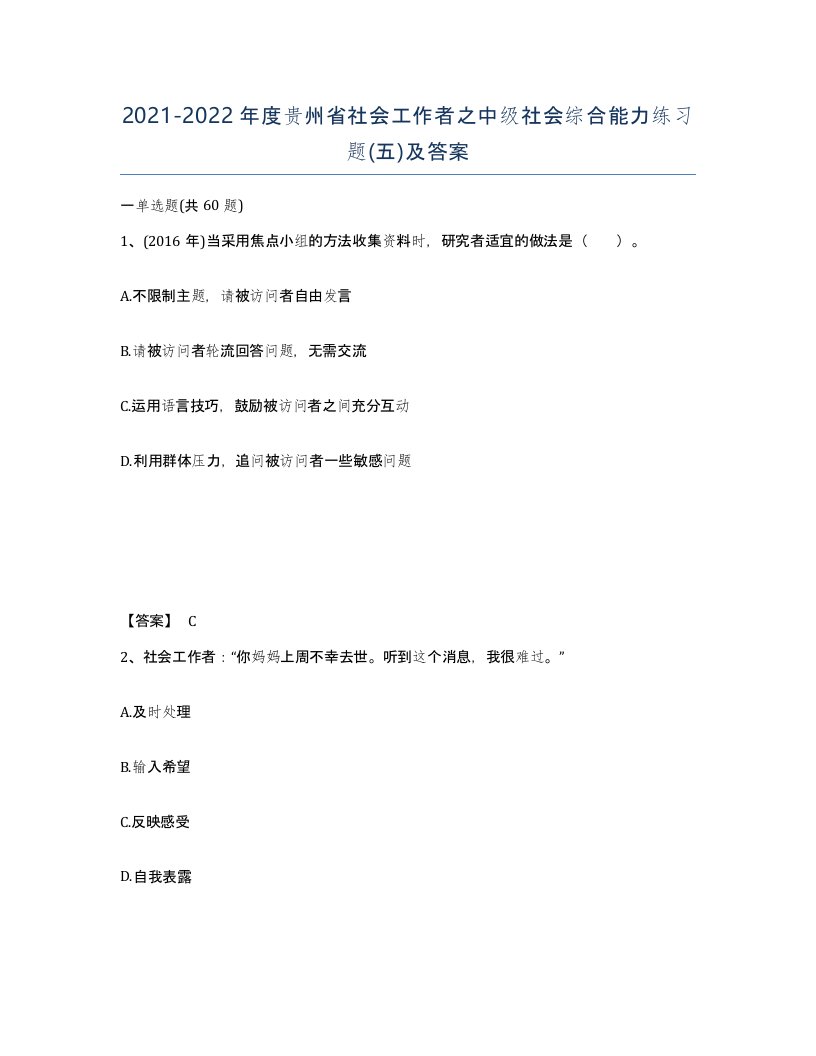 2021-2022年度贵州省社会工作者之中级社会综合能力练习题五及答案