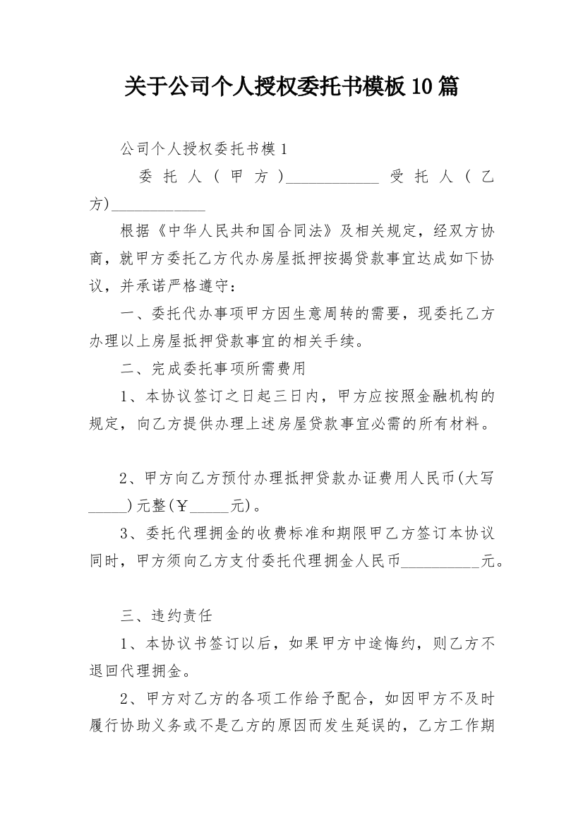 关于公司个人授权委托书模板10篇