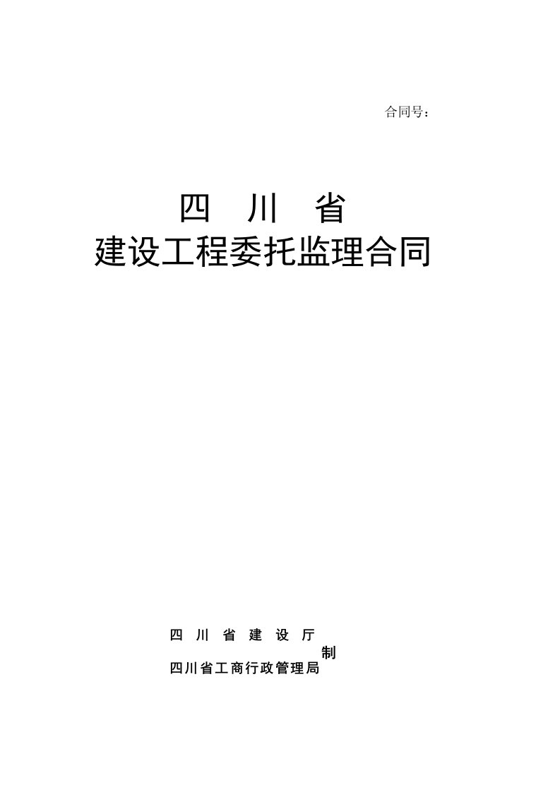 四川省建设工程委托监理合同（Word版）