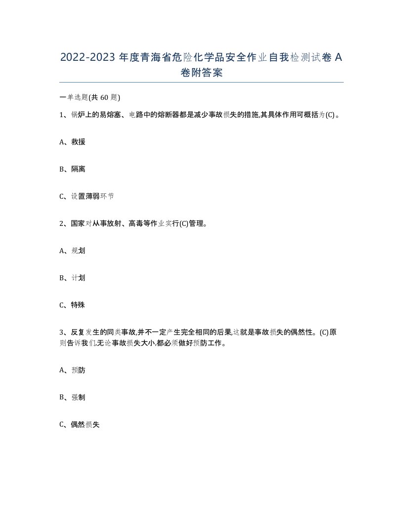 20222023年度青海省危险化学品安全作业自我检测试卷A卷附答案