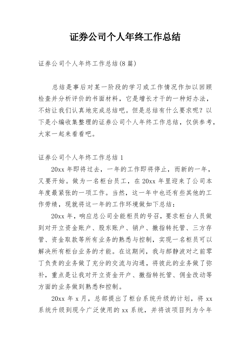 证券公司个人年终工作总结_13