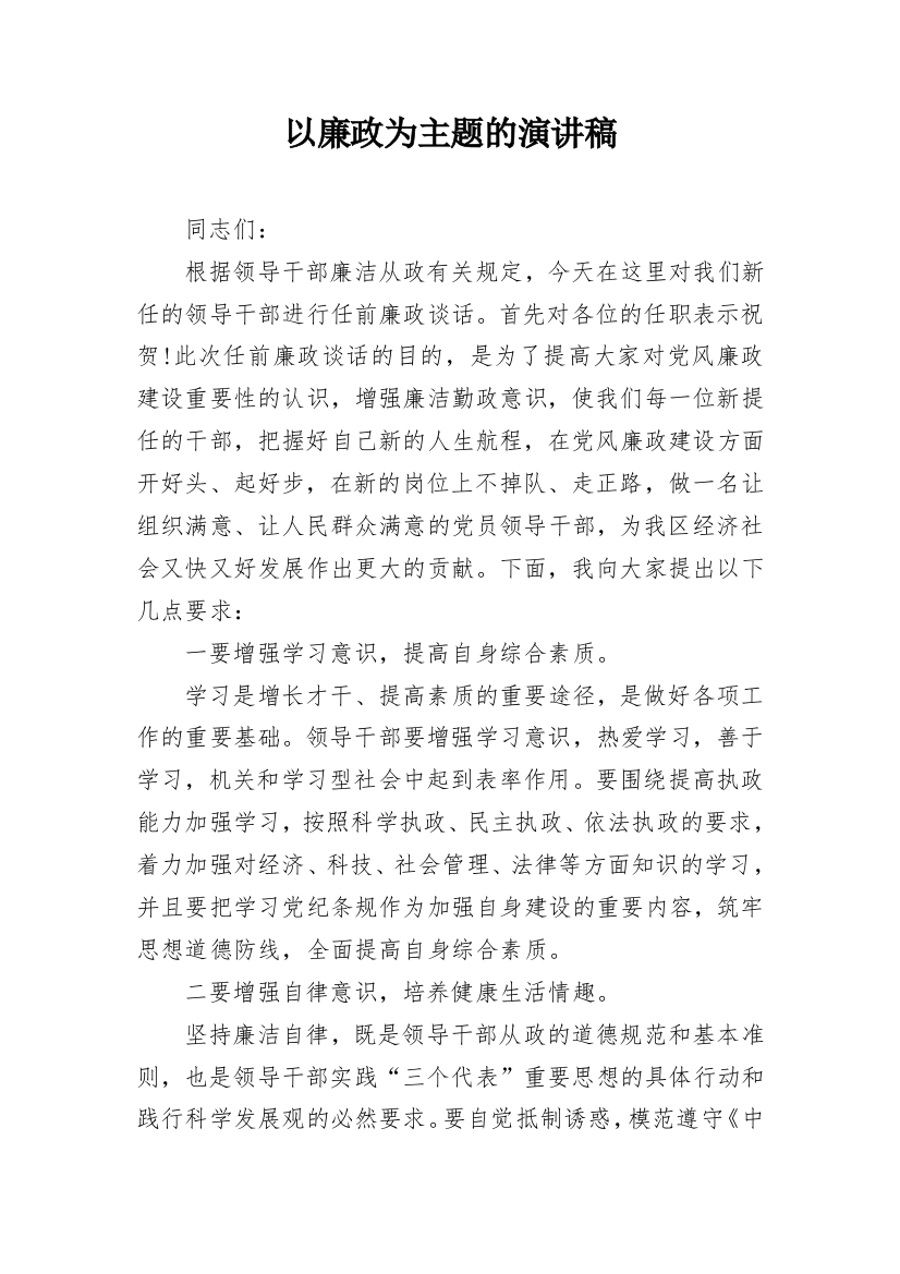 以廉政为主题的演讲稿_1