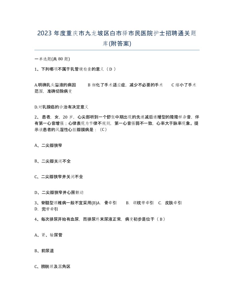 2023年度重庆市九龙坡区白市驿市民医院护士招聘通关题库附答案