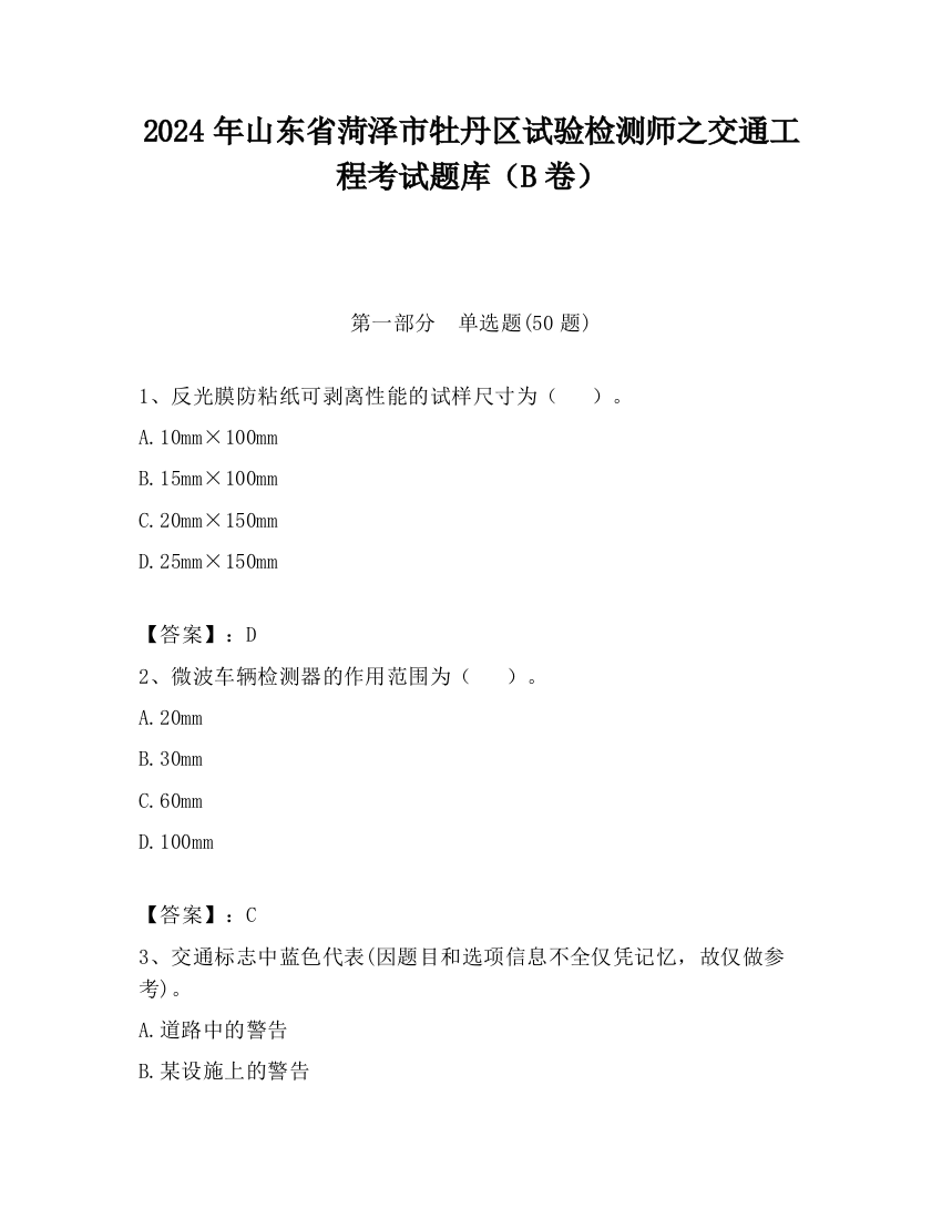 2024年山东省菏泽市牡丹区试验检测师之交通工程考试题库（B卷）