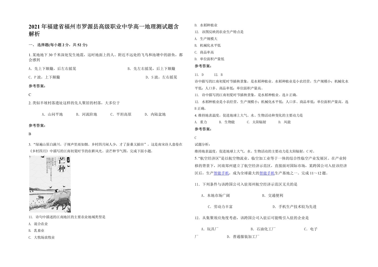 2021年福建省福州市罗源县高级职业中学高一地理测试题含解析