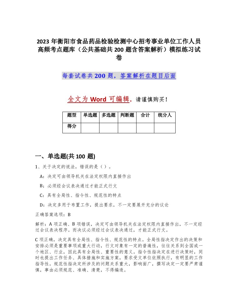 2023年衡阳市食品药品检验检测中心招考事业单位工作人员高频考点题库公共基础共200题含答案解析模拟练习试卷