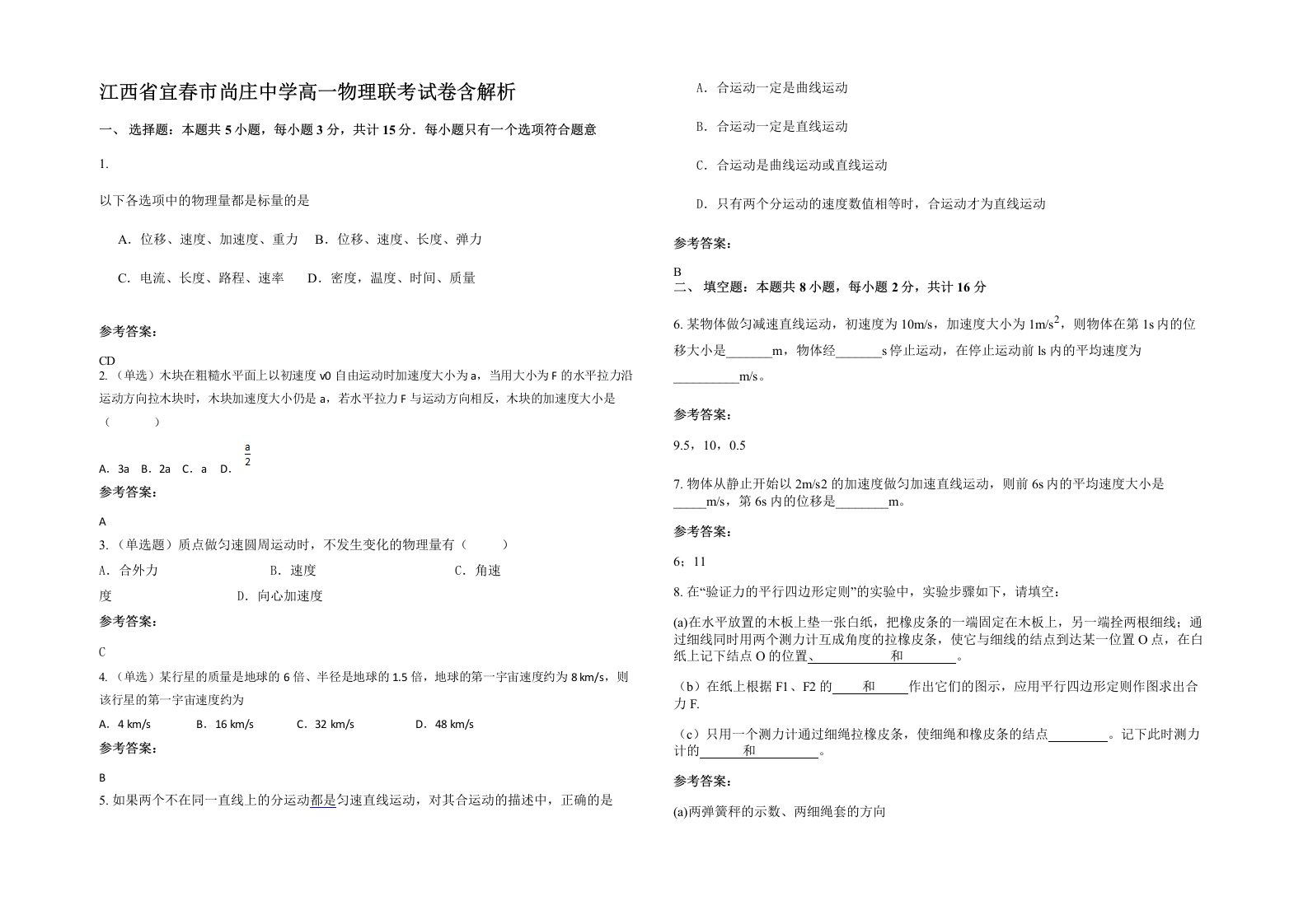 江西省宜春市尚庄中学高一物理联考试卷含解析