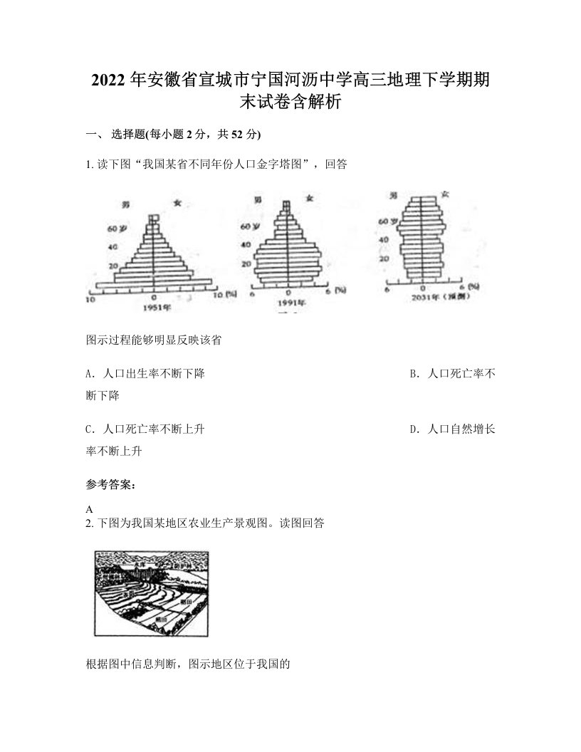 2022年安徽省宣城市宁国河沥中学高三地理下学期期末试卷含解析