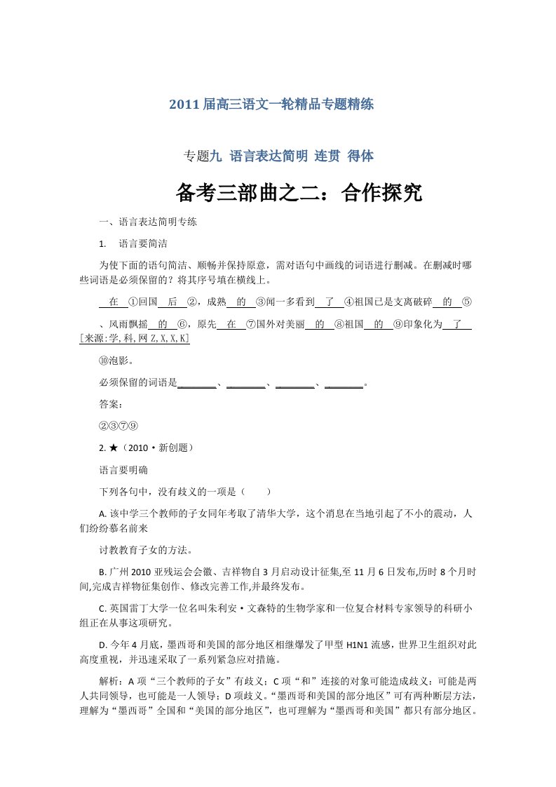 高三语文一轮专题精练专题九语言表达简明连贯得体