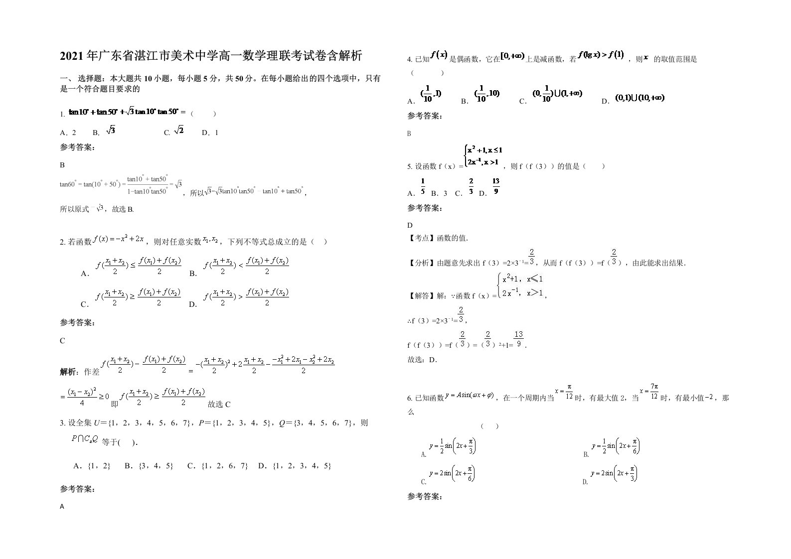 2021年广东省湛江市美术中学高一数学理联考试卷含解析