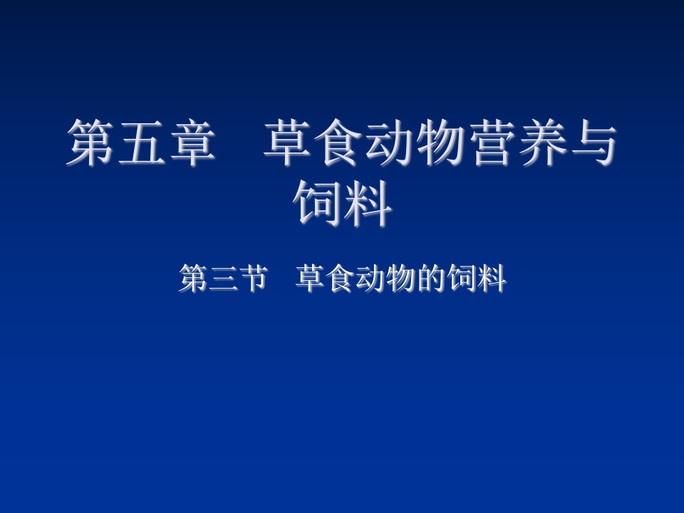 第五章草食动物营养与饲料三