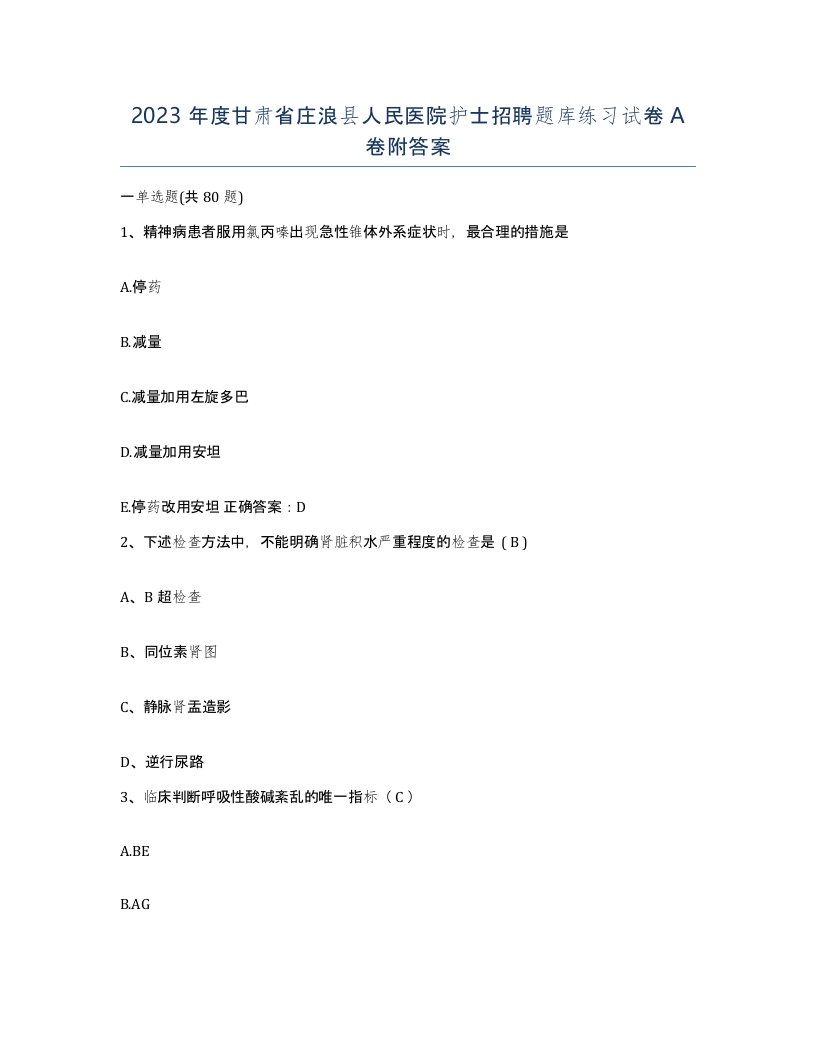 2023年度甘肃省庄浪县人民医院护士招聘题库练习试卷A卷附答案