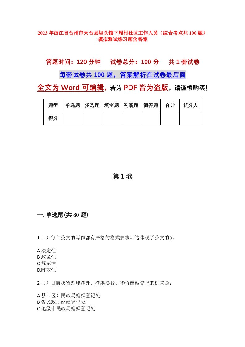 2023年浙江省台州市天台县坦头镇下周村社区工作人员综合考点共100题模拟测试练习题含答案