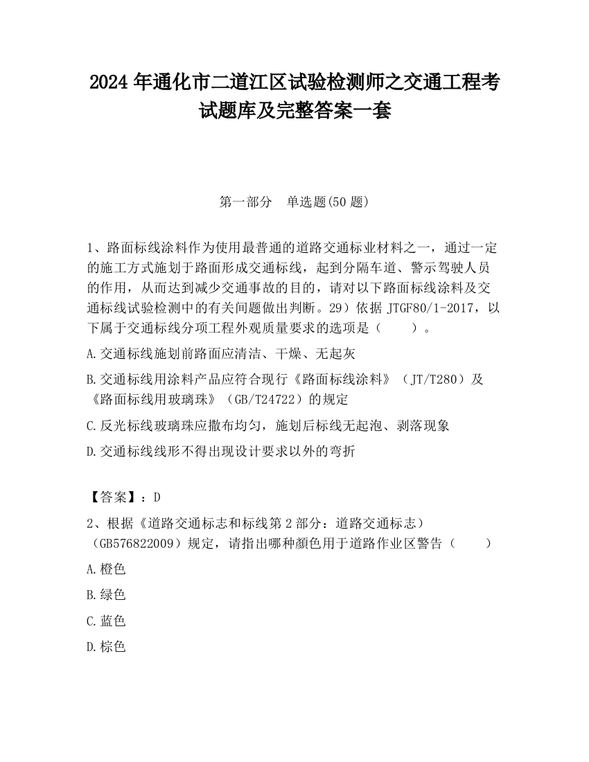 2024年通化市二道江区试验检测师之交通工程考试题库及完整答案一套