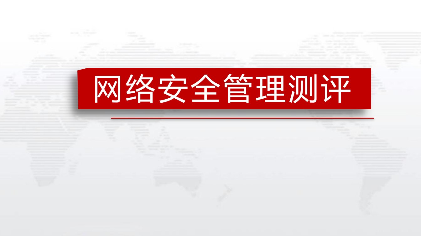 信息安全等级测评管理部分测评课件