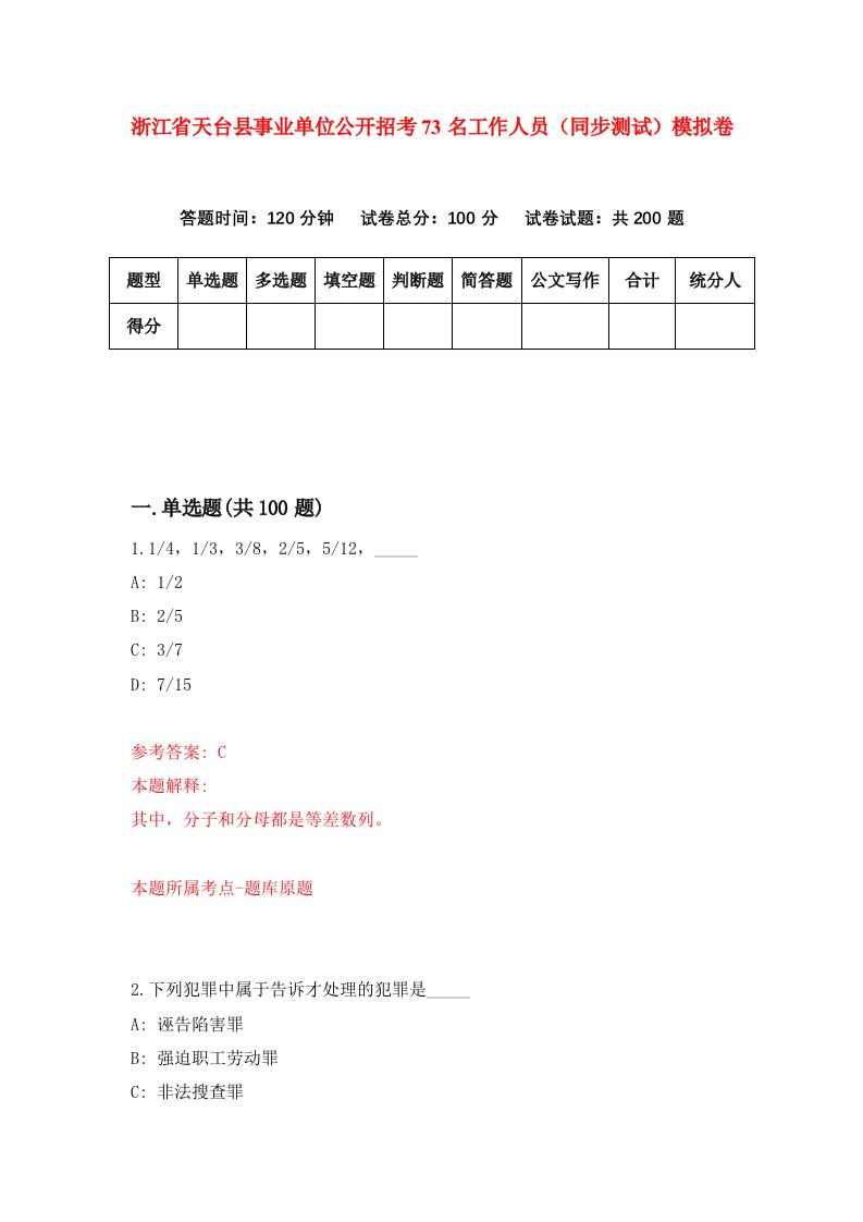 浙江省天台县事业单位公开招考73名工作人员同步测试模拟卷第7次