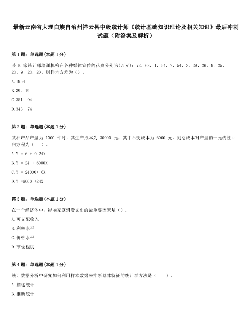 最新云南省大理白族自治州祥云县中级统计师《统计基础知识理论及相关知识》最后冲刺试题（附答案及解析）