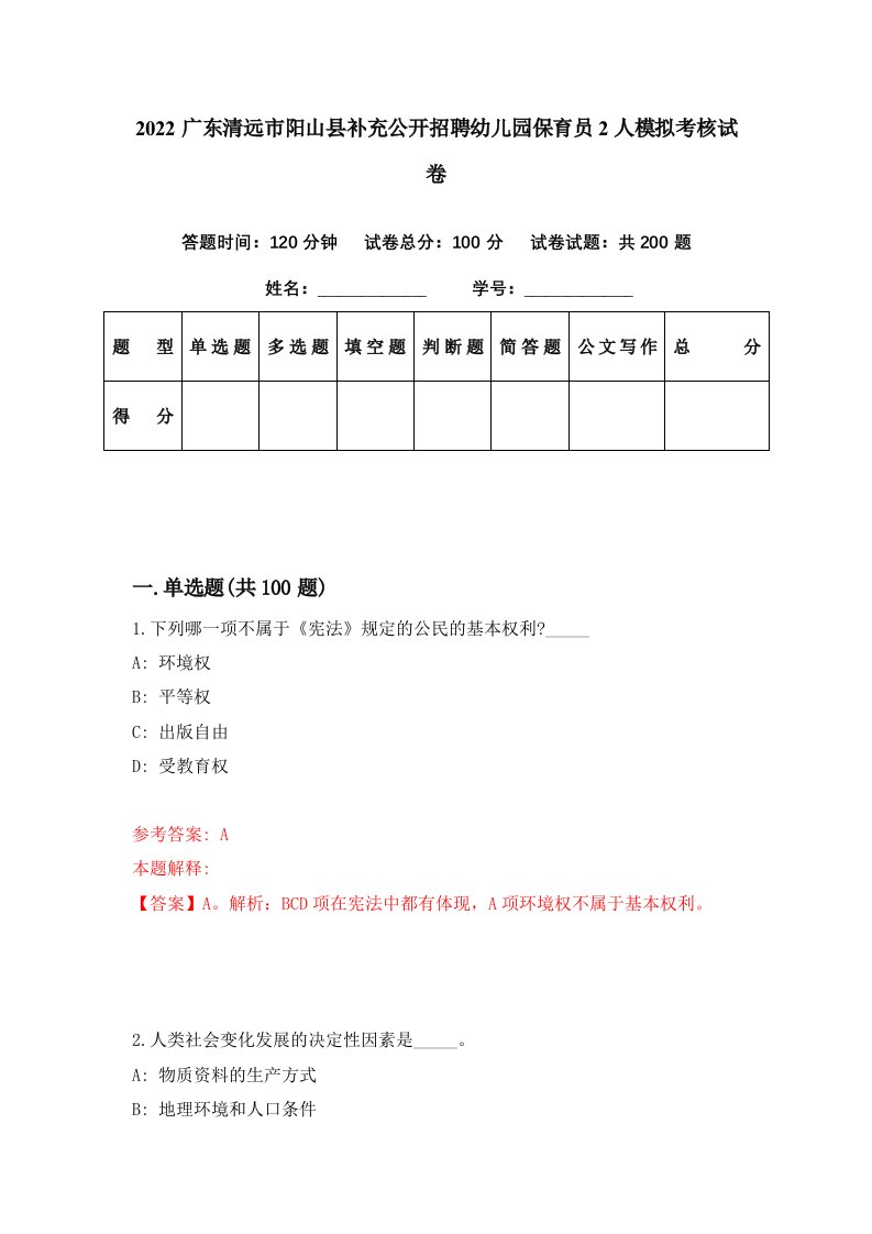 2022广东清远市阳山县补充公开招聘幼儿园保育员2人模拟考核试卷3