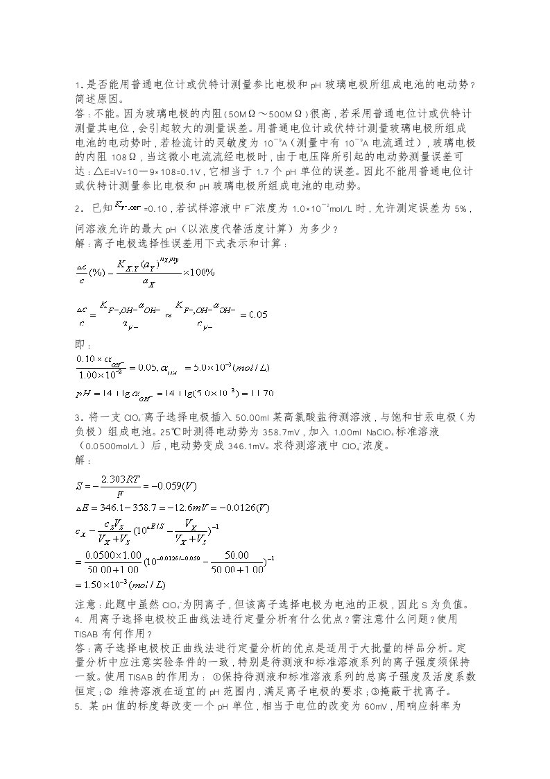 仪器分析习题和答案